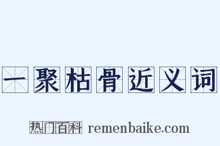 一聚枯骨近义词是什么意思的图片